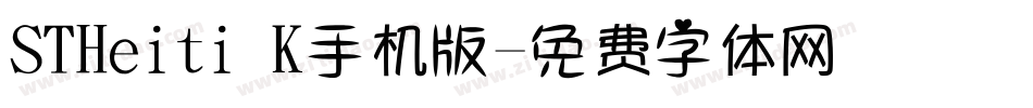 STHeiti K手机版字体转换